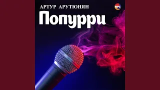 Попурри