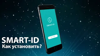 Как установить SMART ID дома на второй телефон?