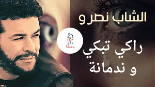 الشاب نصرو ♫ راكي تبكي و ندمانة ♫ Cheb Nasro ♫ Raki Tebki Ou Nedmana