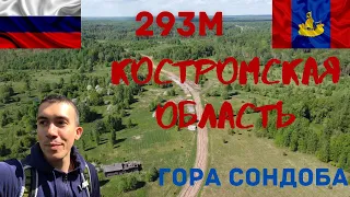 Высшая точка Костромской области. Гора Сондоба. Галич