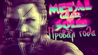 Metal Gear Solid 5  - Провал Года