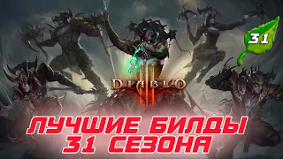 Diablo 3 - Лучшие стартовые билды 31 сезона патча 2.7.7