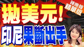 【盧秀芳辣晚報】美元強硬 新興貨幣保衛戰打響｜拋美元! 印尼果斷出手@CtiNews 精華版