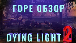 Горе Обзор - Dying Light 2 Stay Human