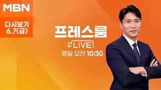 MBN 프레스룸 [다시보기] 동해 유전 진짜? 액트지오 고문 "석유 상당 매장 추정" - 2024.6.7 방송