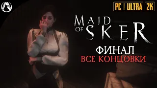 ПРОТИВОЯДИЕ ─ Maid of Sker (Скерская Дева) ➤ ФИНАЛ [ВСЕ КОНЦОВКИ]