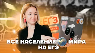 Все население мира | География ЕГЭ 2023 | Умскул