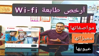 مواصفات Canon Pixma TS3440 | أرخص طابعة Wi-fi | أرخص طابعة لعام 2022