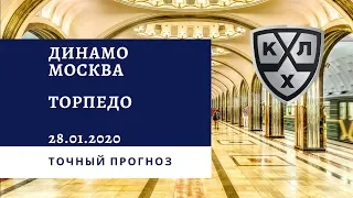 Динамо Москва - Торпедо НН 28.01.2020 / Точный прогноз