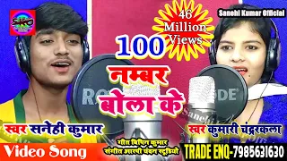 100 नम्बर बोला के 100 Number Bola Ke 2018 का हिट song सिंगर सनेही कुमार कुमारी चन्द्रकला