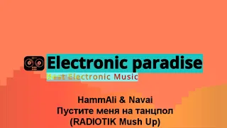 HammAli & Navai - Пустите меня на танцпол (RADIOTIK Mush Up)