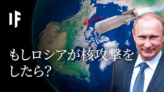 もしロシアが核攻撃をしたら？