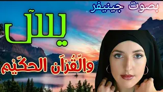 Jennifer recite Surah |YASIN یاسین |سورة يس بصوت جينيفر