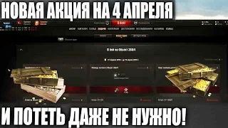 ХАЛЯВА НА 4 АПРЕЛЯ! ДАЖЕ ИГРАТЬ НЕ НУЖНО ЧТОБЫ ПОЛУЧИТЬ ЭТО В WORLD OF TANKS