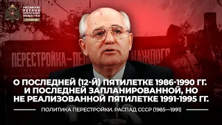 О последней и последней запланированной, но не реализованной пятилетках | История России. 11 класс