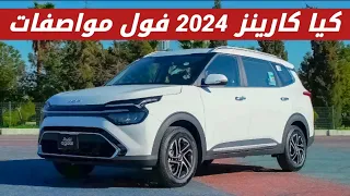 كيا كارينز 2024 اعلى مواصفات