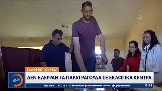 Εκλογές Τουρκία: Δεν έλειψαν τα παρατράγουδα σε εκλογικά κέντρα |Μεσημεριανό Δελτίο Ειδήσεων|OPEN TV