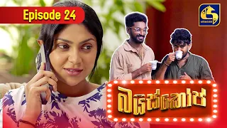 Baiscope || EPISODE 24 || බයිස්කෝප් || 02nd May 2024