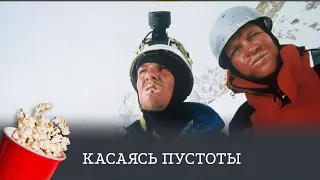 Касаясь пустоты (документальный, драма, приключения) / Touching the Void