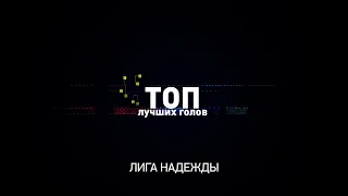 ТОП "Лига Надежды" (25-31 января 2021)