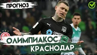 ОЛИМПИАКОС - КРАСНОДАР ⚽ Прогноз на футбол 21.08.19 ⚽ Лига Чемпионов