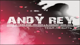 Andy Rey - Тебя Любить (Sasha Pilyasov Prod.) (ZVHVROV & DJ KoNonOFF Remix )