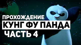 Кунг фу Панда Прохождение - Часть 4: Защитить Дворец (Без Комментариев)