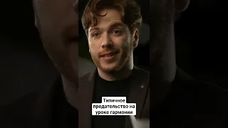 типичное предательство на уроке гармонии 😁