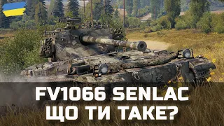 FV1066 Senlac - ЩО ТИ ТАКЕ? - World of Tanks UA