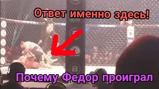 ПОЧЕМУ ФЕДОР ЕМЕЛЬЯНЕНКО ПРОИГРАЛ?РАЗБОР БОЯ!