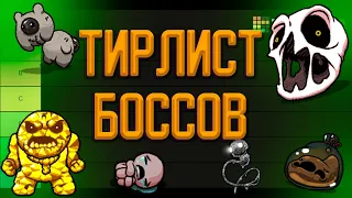 ТИРЛИСТ ВСЕХ БОССОВ (The Binding of Isaac)