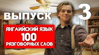 100 слов на английском для начинающих и как их выучить | EnglishDom | Выпуск № 3