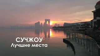 22 лучших места в Сучжоу (Китай)