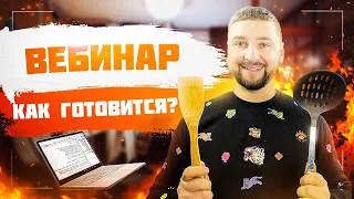 Как подготовиться к вебинару? Простые правила проведения вебинаров