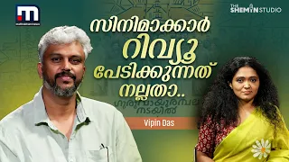 ആദ്യദിവസം ഉച്ചമുതല്‍ പൃഥ്വിരാജ് ഓണായി | Vipin Das Interview | Guruvayoorambalanadayil | Prithviraj