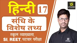 संधि के विशेष तथ्य | Hindi Grammar EP-17 | 1st Grd. Teacher, SI, REET, & All Exams | by Ashish Sir |