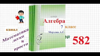 ГДЗ Алгебра 7 класс Мерзляк номер 582