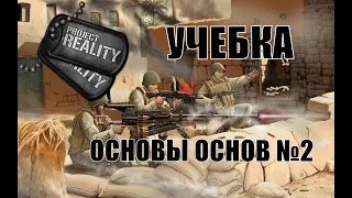 Project Reality Основы основ №2