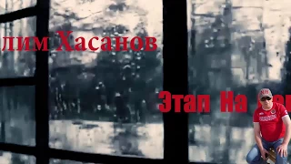 Салим Хасанов-Этап На Север