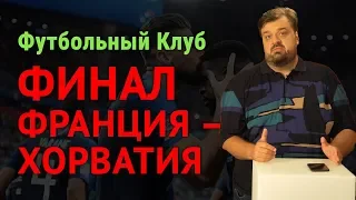 Финал. Франция – Хорватия