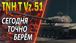 TNH T Vz. 51 ♦ КОГО И КУДА? ♦ Ещё 1,5% до 3х отметок