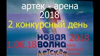 НОВАЯ ВОЛНА. Дети. Полная версия. 2 ДЕНЬ. 1.06.2018. Артек Арена.