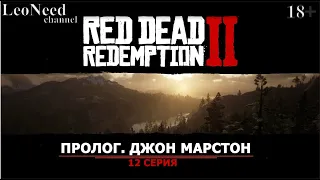 Red Dead Redemption 2 ► Сюжет игры. 12-ПРОЛОГ. Джон Марстон. (18+)