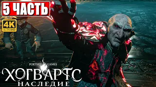 ХОГВАРТС НАСЛЕДИЕ ПРОХОЖДЕНИЕ [4K] ➤ Часть 5 ➤ Hogwarts Legacy На Русском ➤ Вселенная Гарри Поттера