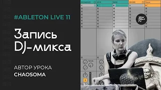 DJ-микс ВРУЧНУЮ в Ableton Live 11 по шагам с нуля (zwook, Вероника Chaosoma)