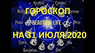 Гороскоп 31 июля 2020 Гороскоп на сегодня Гороскоп на завтра Гороскоп на день для всех знаков