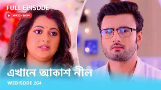 Webisode 284 I Full Episode I আবার দেখুন আপনাদের প্রিয় ধারাবাহিক "এখানে আকাশ নীল "