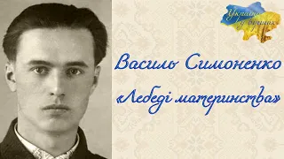 Василь Симоненко «Лебеді материнства» #віршіпрожиття #патріотизм #батьківщина