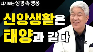 다시보는 성경 속 영웅 | 거리 유지 1부 | 포도원교회 김문훈 목사