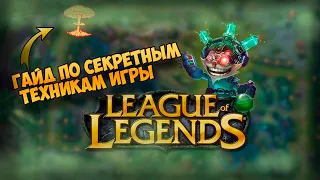 Гайд по League of Legends (секреты подбора тимейтов)(приколы,моменты)